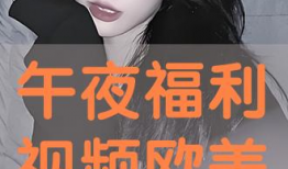 欧美视频福利,精彩内容尽在其中